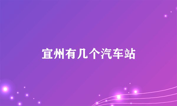 宜州有几个汽车站