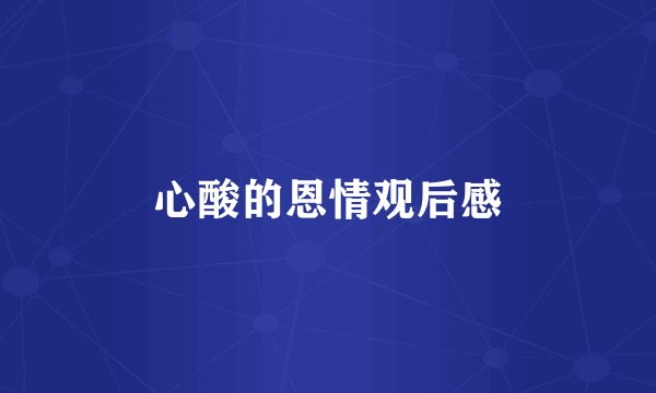 心酸的恩情观后感