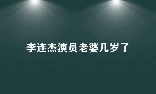 李连杰演员老婆几岁了