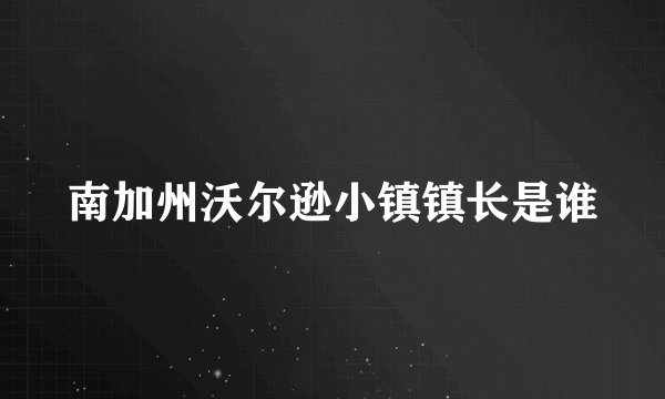 南加州沃尔逊小镇镇长是谁