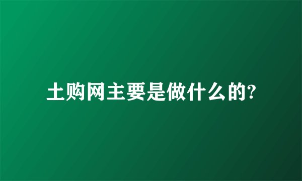 土购网主要是做什么的?