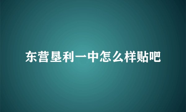 东营垦利一中怎么样贴吧