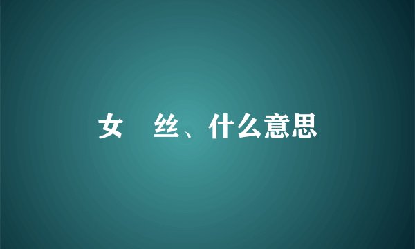 女屌丝、什么意思