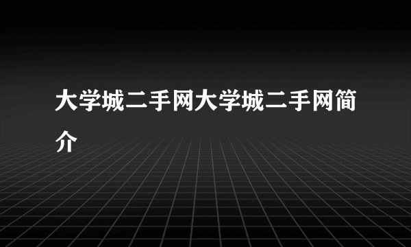 大学城二手网大学城二手网简介