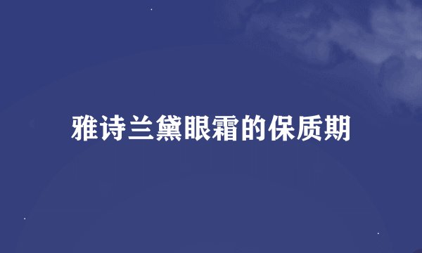 雅诗兰黛眼霜的保质期