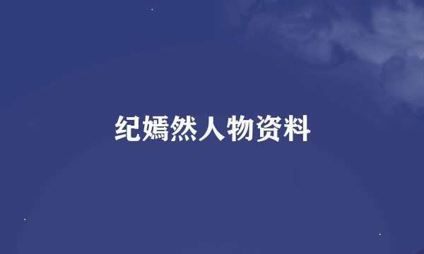 纪嫣然人物资料