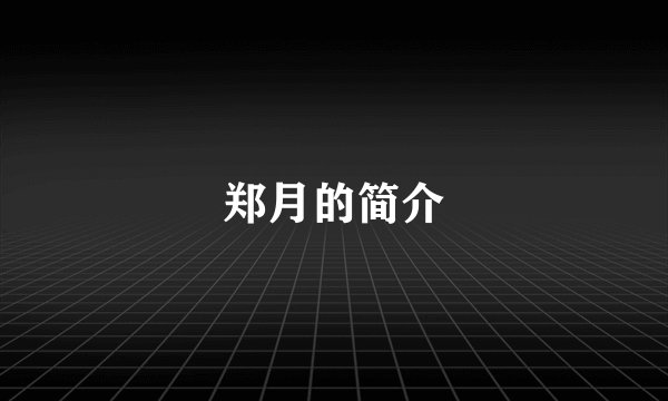 郑月的简介