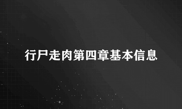 行尸走肉第四章基本信息