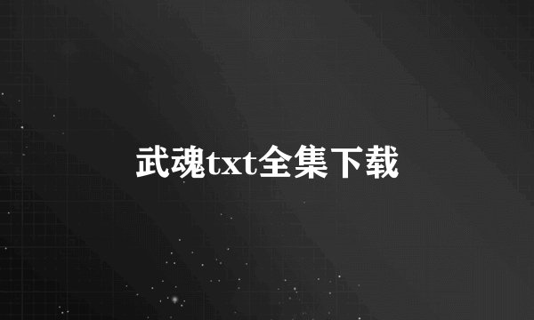 武魂txt全集下载