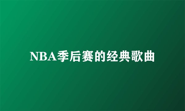 NBA季后赛的经典歌曲