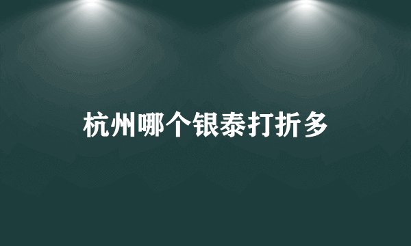 杭州哪个银泰打折多