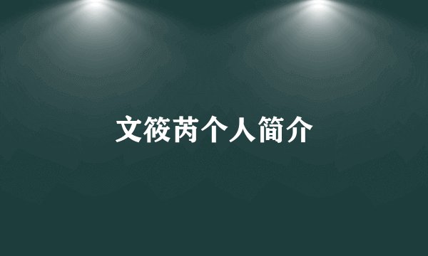文筱芮个人简介