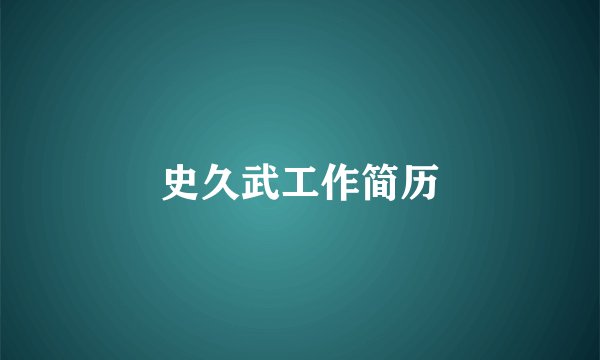 史久武工作简历