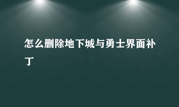 怎么删除地下城与勇士界面补丁