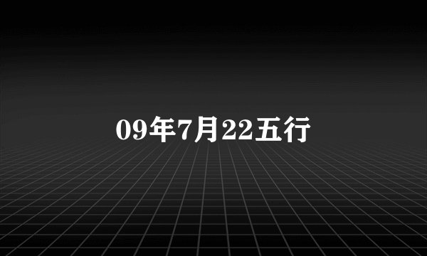 09年7月22五行