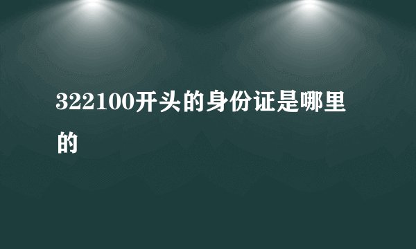 322100开头的身份证是哪里的