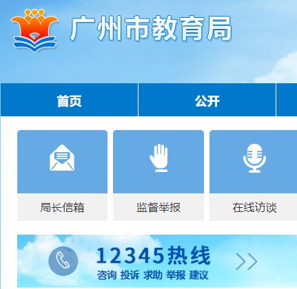 广州市教育局24小时服务热线？