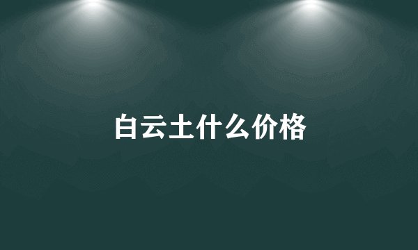 白云土什么价格