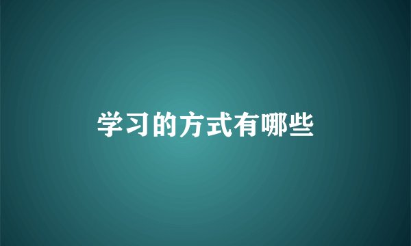 学习的方式有哪些