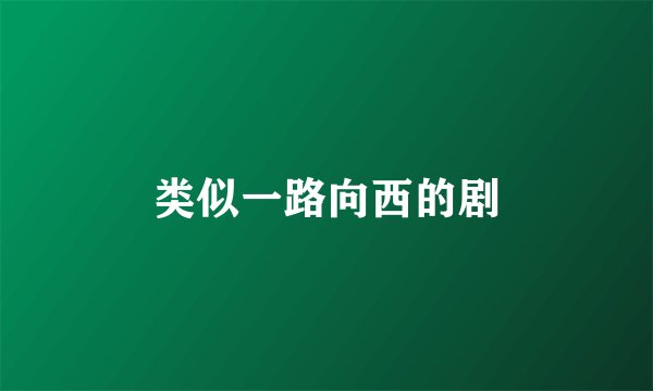 类似一路向西的剧