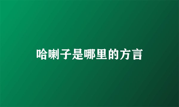 哈喇子是哪里的方言