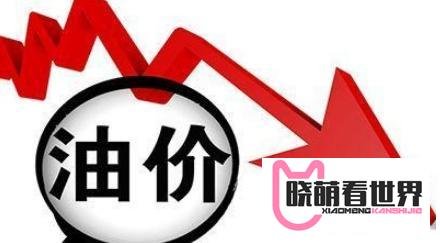 负油价是什么意思？为什么会出现负油价！