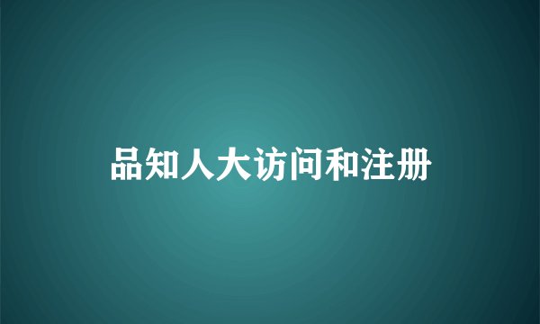 品知人大访问和注册