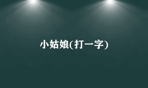 小姑娘(打一字)