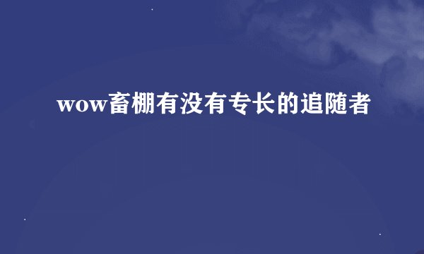 wow畜棚有没有专长的追随者