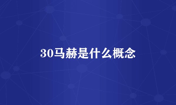 30马赫是什么概念