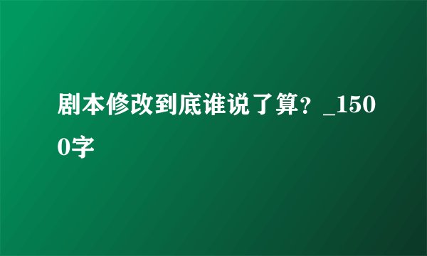 剧本修改到底谁说了算？_1500字