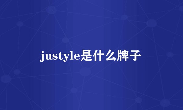 justyle是什么牌子