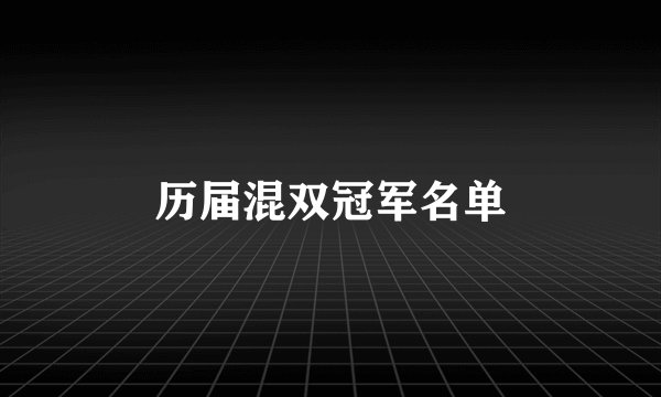 历届混双冠军名单