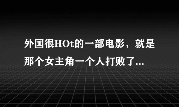 外国很HOt的一部电影，就是那个女主角一个人打败了那个僵尸，用的有双刀尼泊尔。