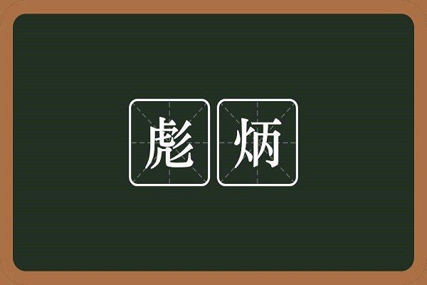 彪炳这词怎么解释
