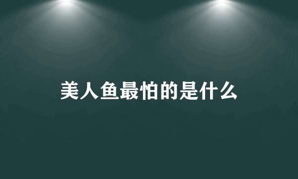 美人鱼最怕的是什么
