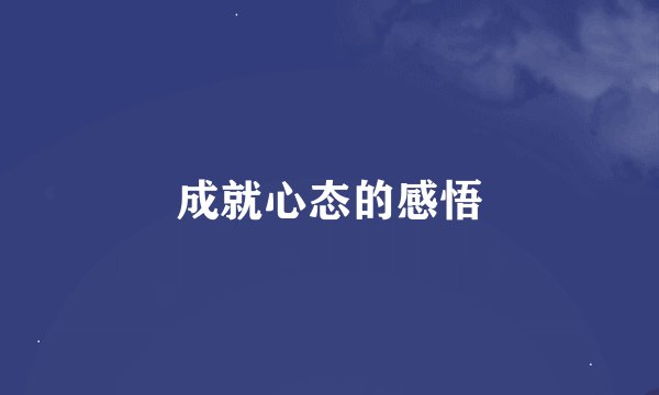 成就心态的感悟