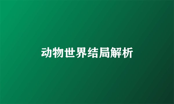 动物世界结局解析