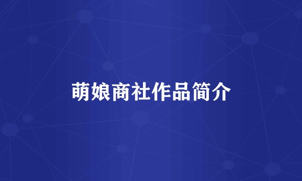 萌娘商社作品简介