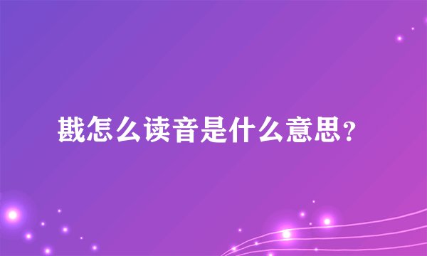戡怎么读音是什么意思？