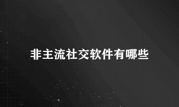 非主流社交软件有哪些