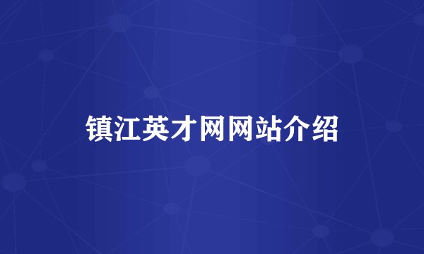 镇江英才网网站介绍