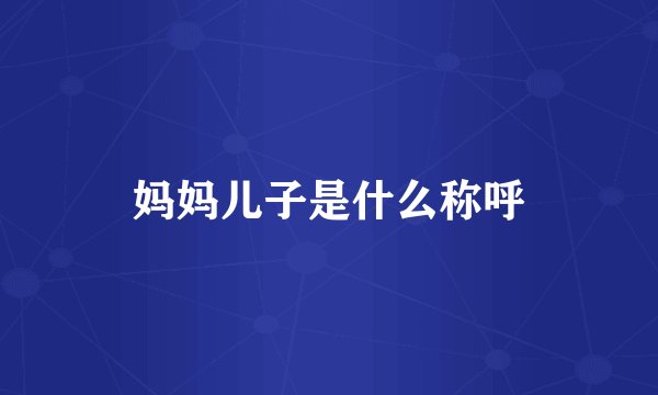妈妈儿子是什么称呼