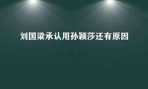 刘国梁承认用孙颖莎还有原因