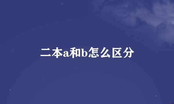二本a和b怎么区分