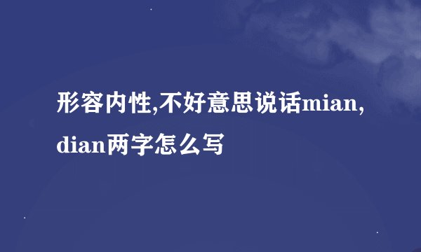 形容内性,不好意思说话mian,dian两字怎么写