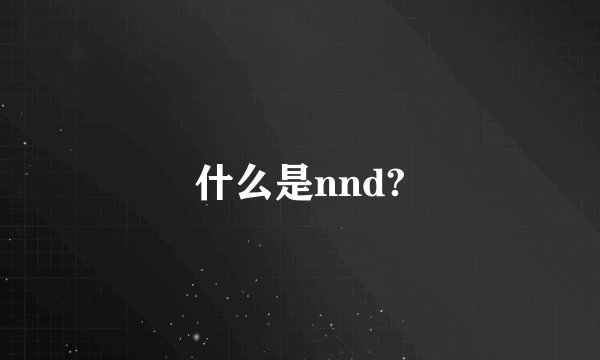 什么是nnd?