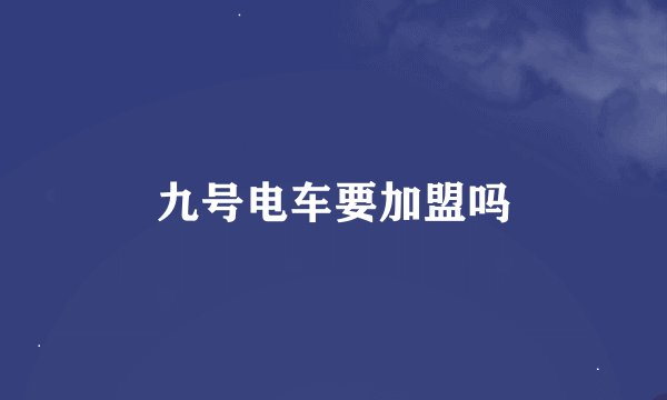 九号电车要加盟吗