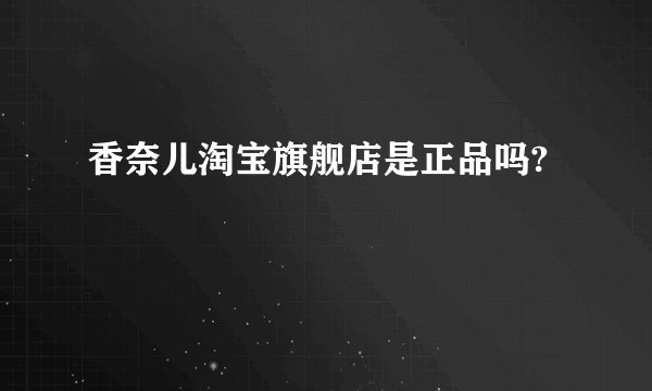 香奈儿淘宝旗舰店是正品吗?