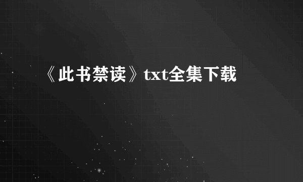 《此书禁读》txt全集下载